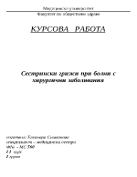 Сестрински грижи при болни с хирургични заболявания