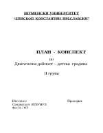 План - конспект по двигателна дейност детска градина ІІ група