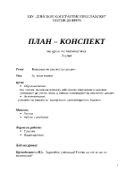 План-конспект на урок по математика за 3 клас на тема Намиране на неизвестно делимо