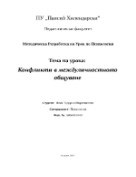 Конфликти в междуличностното общуване