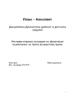 Регламентирана ситуация по физическо възпитание за трета възрастова група