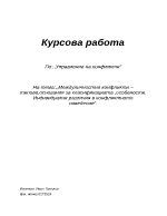 Междуличностни конфликти типове основания за класификацията особености Индивидуални различия в конфликтното поведение