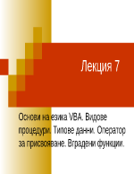 Основи на езика VBA Видове процедури Типове данни Оператор за присвояване Вградени функции