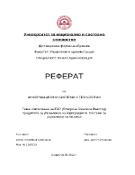 Използване на ERP Enterprise Resource Planning продуктите за управление на корпорациите Системи за управление на бизнеса