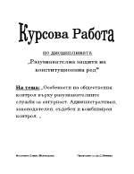 Особености на обществения контрол върху разузнавателните служби за сигурност Административен законодателен съдебен и комбиниран контрол