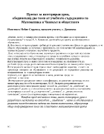 Проект за интегриран урок за 4 клас на тема Умножение и деление