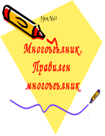 Многоъглник Правилен многоъгълник