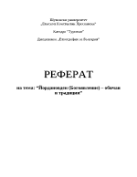 Йордановден - традиции и обичаи