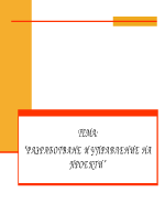 Разработване на проекти