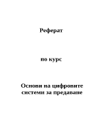 Основи на цифровите системи за предаване