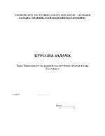 Възможности за развитие на културен туризъм в гр Кюстендил