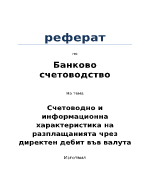 Счетоводно и информационна характеристика на разплащанията чрез директен дебит във валута