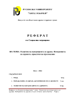 Развитие на концепцията за здраве Измеренията на здравето практическо приложение