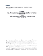 Войната и мирът в Испания и Португалия през XI - XIII в