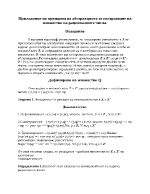 Приложение на принципа на абстракцията за построяване на множеството на реалните числа