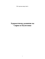 Художествено развитие на Сирия и Палестина
