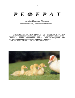 Технологични и микробологични изисквния при оглежане на различни категории патици