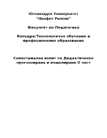 Семестриален изпит по дидактическо прогнозиране и моделиране II част