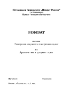 Електронен документ и електронен подпис