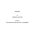 Психологическа характеристика на австрийците