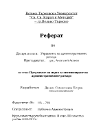 Предлагане на модел за оптимизиране на административните разходи