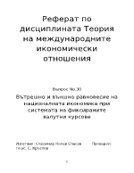 Реферат по дисциплината теория на международните икономически отношения