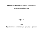 Терапевтични интервенции при деца с аутизъм