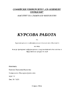 Как да превърнем информационно-комуникативните технологии в образователен ресурс по БЕЛ