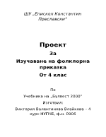 Проект за изучаване на фолклорна приказка от 4 клас