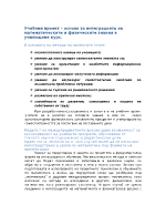 Учебен проект за осъществяване на междупредметните връзки в математиката