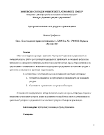 Аутсорсинга и човешките ресурси в организацията