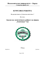 Анализ на логистичната дейност Каменица АД