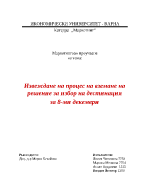 Извеждане на процес на вземане на решение за избор на дестинация