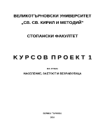 Население заетост и безработица