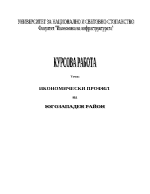 Икономически профил на югозападен регион