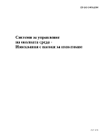 Системи за управление на околната среда 