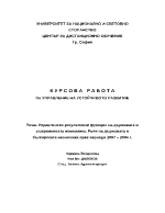  Управленско-регулативни функции на държавата в съвременната икономика Роля на държавата в българската икономика през периода 1997 2004 г