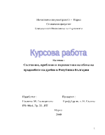 Състояние проблеми и перспективи на обема на продажбите на дребно в Република България
