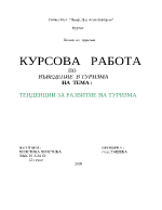 Тенденции за развитие на туризма