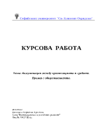 Комуникация между организацията и средата Връзки с обществеността