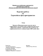 Кризата в икономическия и валутен съюз и координацията на националните макроикономически и бюджетни политики проблемите на политиката на макроикономическата конвергенция в ИВС Policy Mix