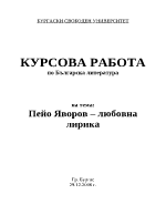 Пейо Яворов любовна лирика