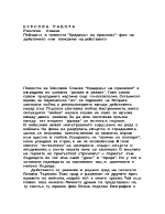 Пейзажът в повестта Крадецът на праскови- фон на действието или описание на действието