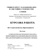 Социологически проблеми на интеграцията на ромските деца