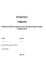 Използване на MS EXCEL при решаване на практически задачи в работата на фирми за недвижими имоти