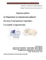 Електронната търговия - състояние и перспективи