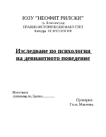 Психология на девиантното поведение