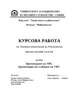 Теория и проектиране на Управленски информационни системи