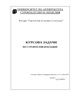 Топлоизолация на ограждаща конструкция на монолитна жилищна сграда