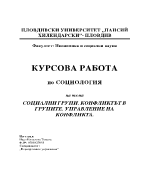 Социални групи Конфликтът в групите Управление на конфликта